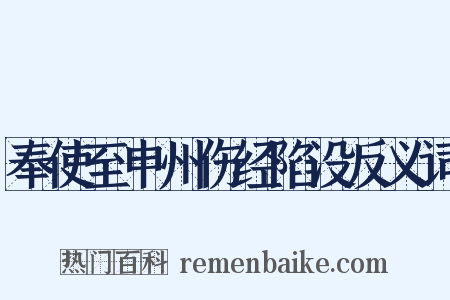 奉使至申州伤经陷没反义词是什么意思的图片